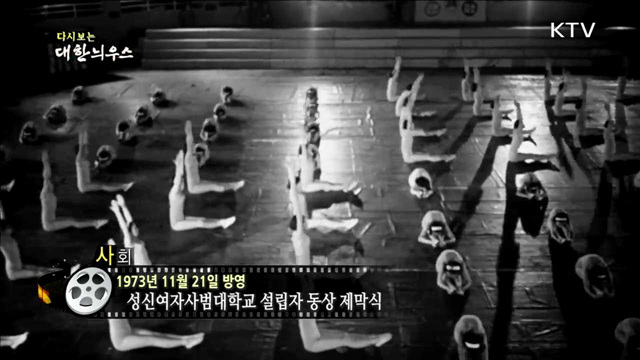 다시보는 대한늬우스 (73.11.21)