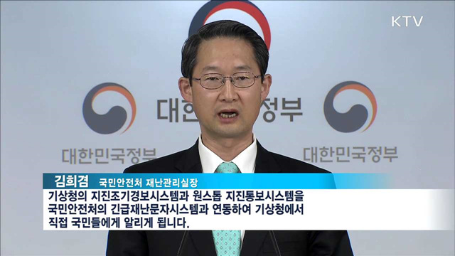 기상청이 직접 '지진 문자' 발송…시간 단축