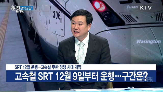 SRT 12월 운행···고속철 무한 경쟁 시대 개막 [정책공감]