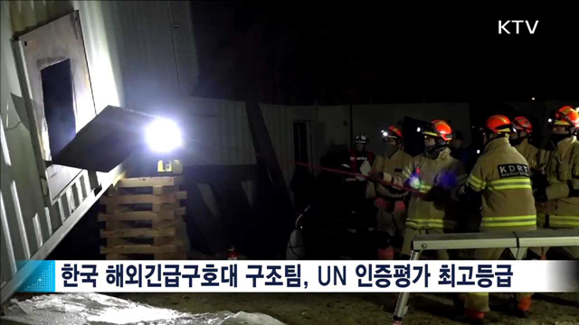 한국 해외긴급구호대…UN 최고실력 인정