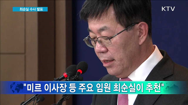 최순실 중간 수사 발표