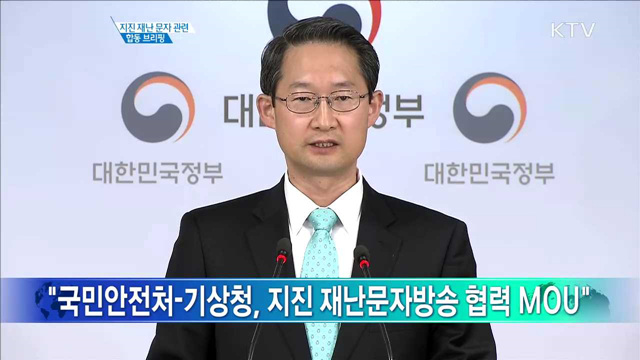 지진 재난 문자 관련 합동 브리핑