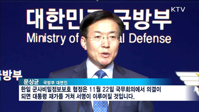 한일군사정보보호협정 내일 국무회의 상정