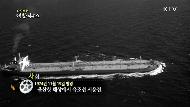 다시보는 대한늬우스 (74.11.19)