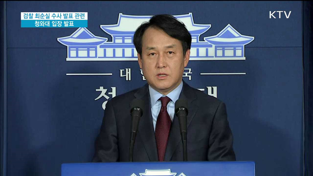 검찰 최순실 수사 발표 관련 청와대 입장 발표