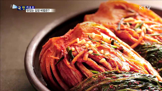 김장김치 맛있게 담그는 비법은?