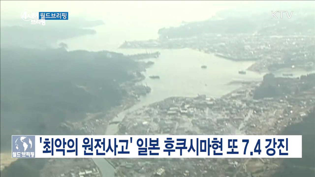 ‘최악의 원전사고’ 일본 후쿠시마현 또 7.4 강진
