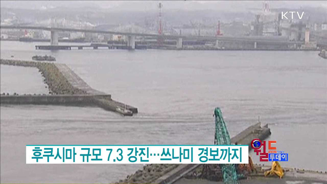 후쿠시마 규모 7.3 강진... 쓰나미 경보까지 [월드 투데이]