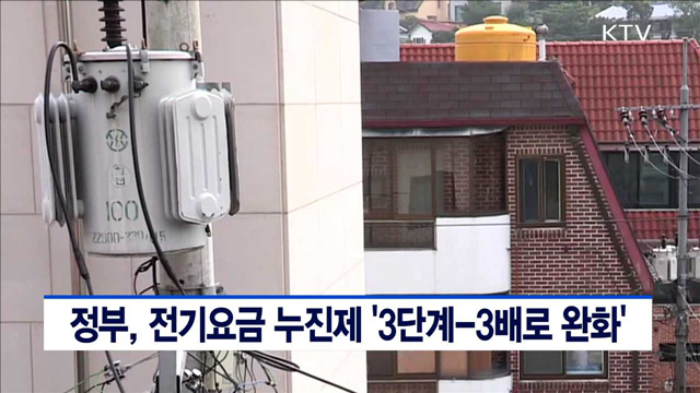정부, 전기요금 누진제 '3단계-3배로 완화'