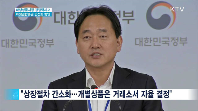 파생상품 다양화·진입장벽 완화