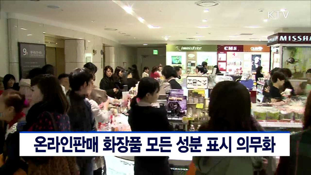 온라인판매 화장품 모든 성분 표시 의무화