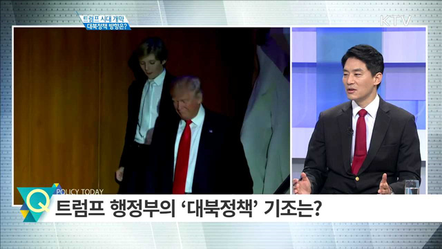 트럼프 시대 개막 대북정책 방향은? [집중 인터뷰]