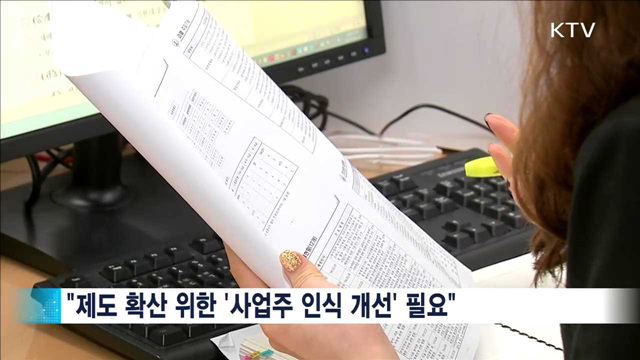 '일·가정 양립' 위한 '사업주 인식 개선' 필수