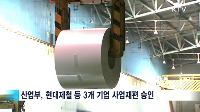 중소기업 '기업활력법' 첫 승인…사업재편 '확산'