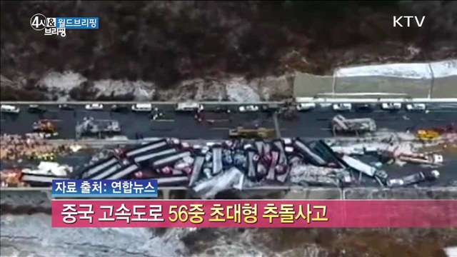 중국 고속도로 56중 초대형 추돌사고