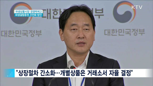 파생상품 다양화·진입장벽 완화