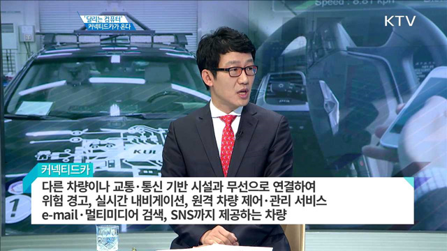 ‘달리는 컴퓨터‘ 커넥티드카가 온다 [경제인사이드]