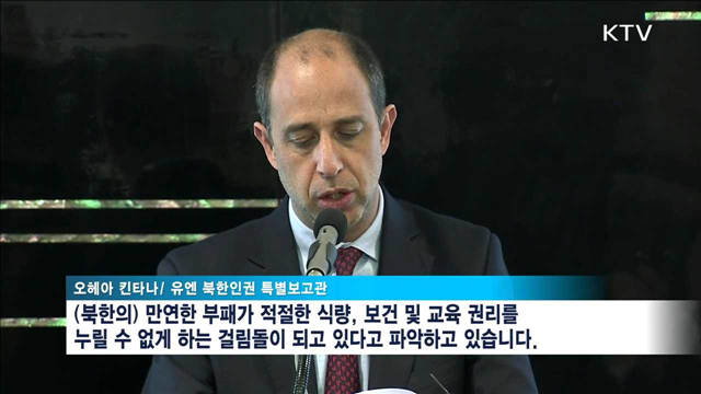 "북한 인권침해 우려…책임규명 명확히 해야"