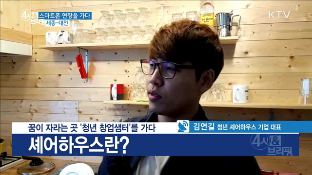 꿈이 자라는 곳 ‘청년 창업샘터’를 가다