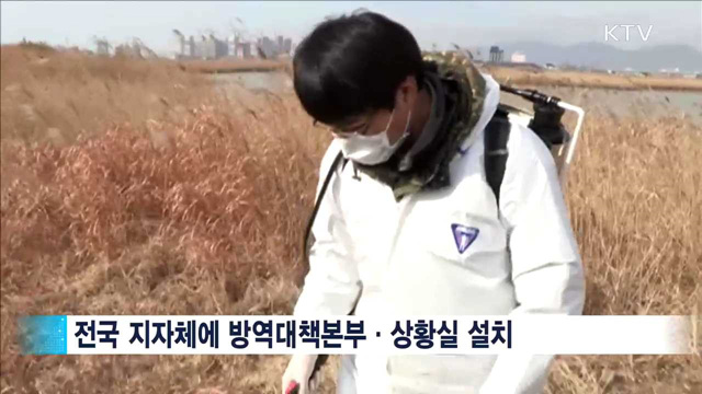 AI '경계' 단계…모든 시도에 방역대책본부 설치