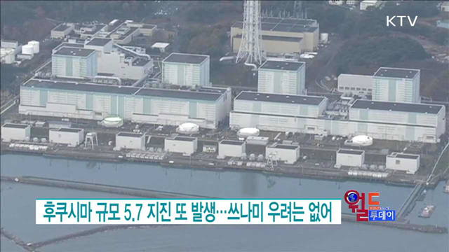 후쿠시마 규모 5.7 지진 또 발생... 쓰나미 우려는 없어 [월드 투데이]