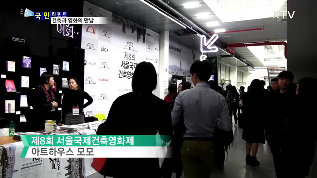 아시아 유일 건축영화제, 서울서 개막