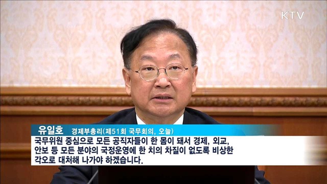 "국정운영 차질 없도록 비상한 각오로 대처"