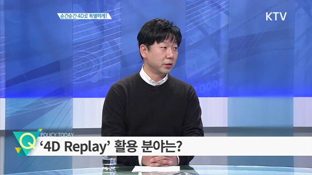 순간순간 4D로 특별하게! [창조경제 프론티어]