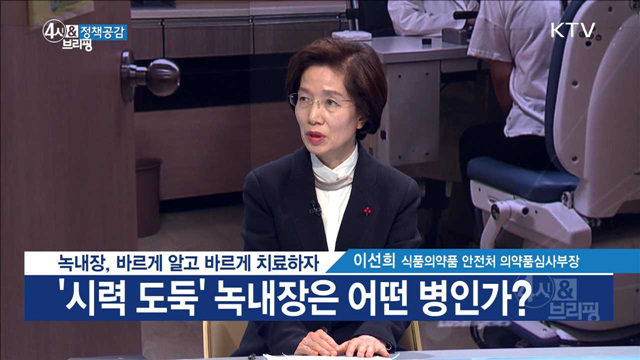 녹내장, 바르게 알고 바르게 치료하자 [정책공감]