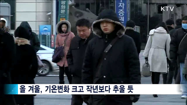기온변화 큰 겨울…일시적 '강한 한파' 예상