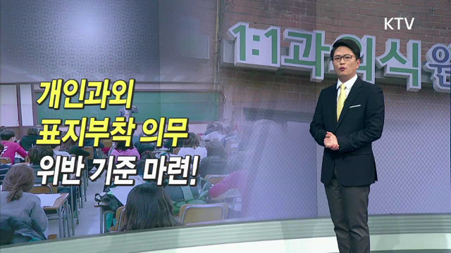 개인과외 표지부착 의무 위반 기준 마련!