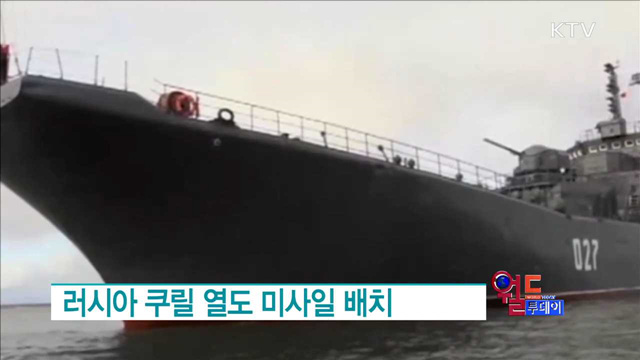 러시아 쿠릴 열도 미사일 배치 [월드 투데이]