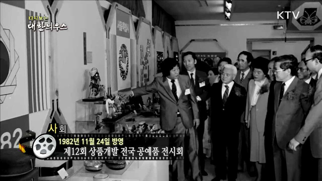 다시보는 대한늬우스 (82.11.24)