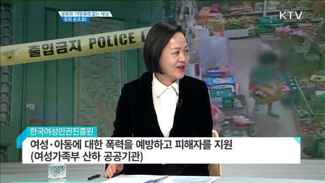 성폭력·가정폭력 없는 세상 우리 손으로! [집중 인터뷰]