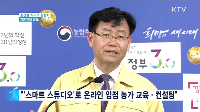 "농산물 직거래로 유통비용 연 5천600억원 절감"