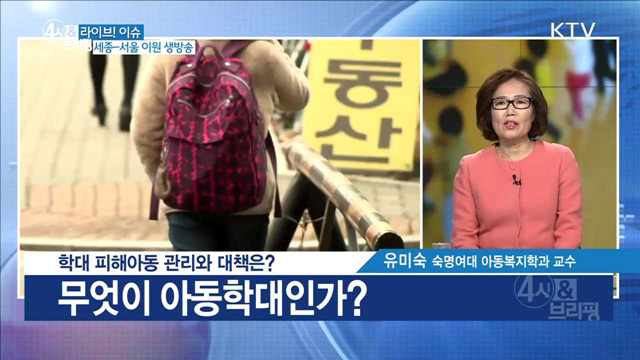 학대 피해아동 관리와 대책은? [라이브 이슈]