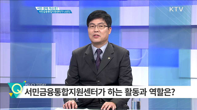 서민 경제 적신호! 서민금융통합지원센터가 나선다 [인터뷰 이사람]