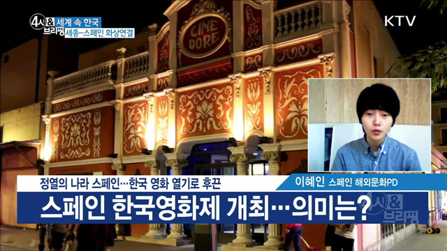 정열의 나라 스페인···한국 영화 열기로 후끈