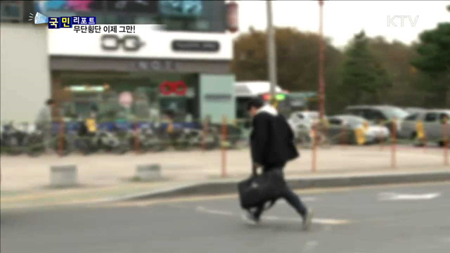 무단횡단 사망자 선진국 3배…이제 그만!