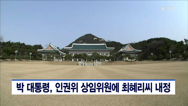 박 대통령, 인권위 상임위원에 최혜리씨 내정