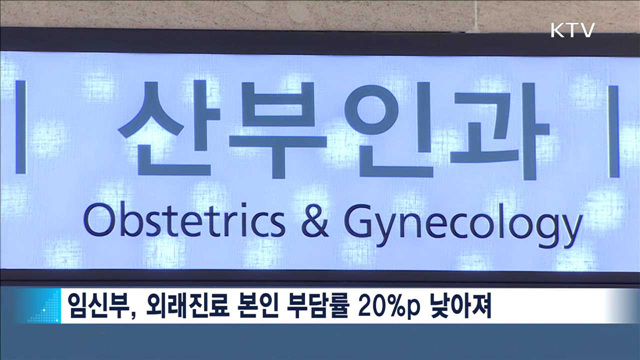 임신부 외래진료 본인 부담금 낮아진다