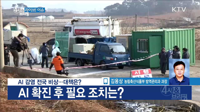 AI 감염 전국 비상···대책은? [라이브 이슈]