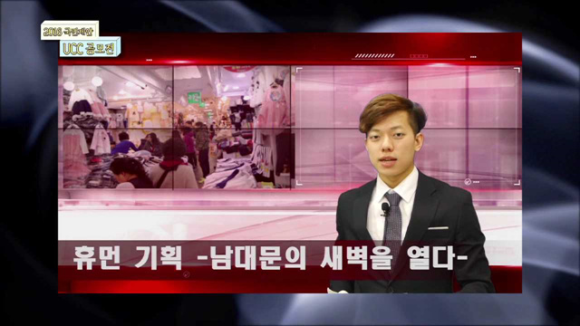 남대문의 새벽을 열다