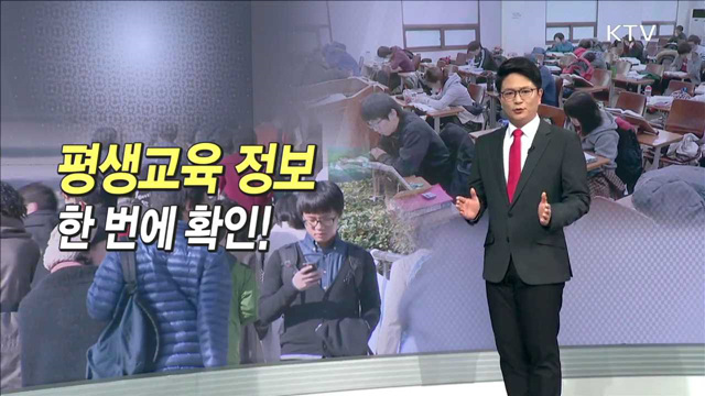 평생교육 정보 한 번에 확인!