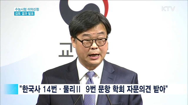 "한국사 14번 복수정답…물리Ⅱ  9번 모두 정답"