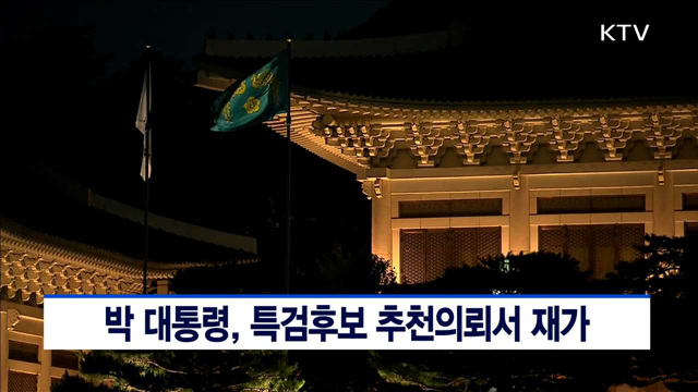 박 대통령, 특검후보 추천의뢰서 재가