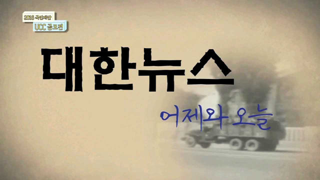 대한뉴스 어제와 오늘