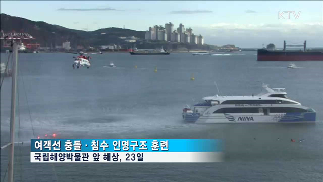 "골든타임을 지켜라"… 여객선 침몰 현장 대응 훈련