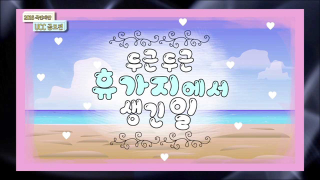 두근두근 휴가지에서 생긴 일