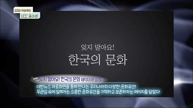 잊지말아요! 한국의 문화